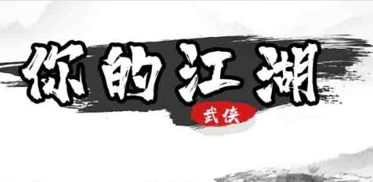 你的江湖游戲安卓版