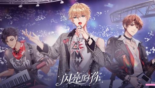 閃亮的你手游最新版