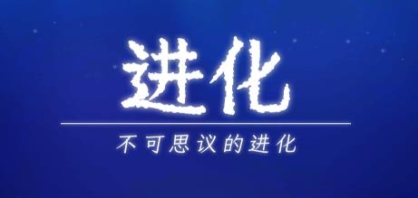 不可思議的進化手游