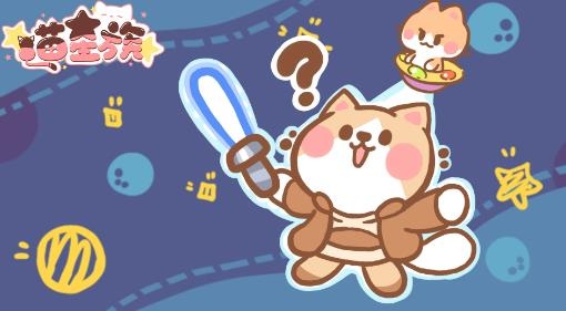喵星族手游最新版
