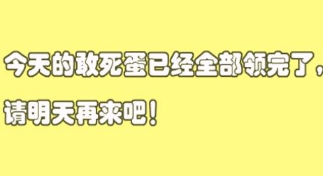 敢死蛋游戲