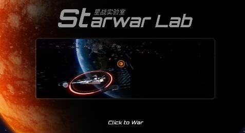 星戰(zhàn)實驗室最新版