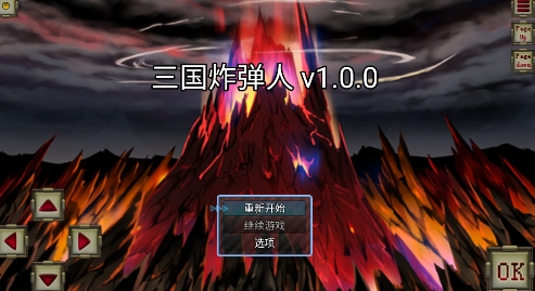 三國炸彈人游戲安卓版