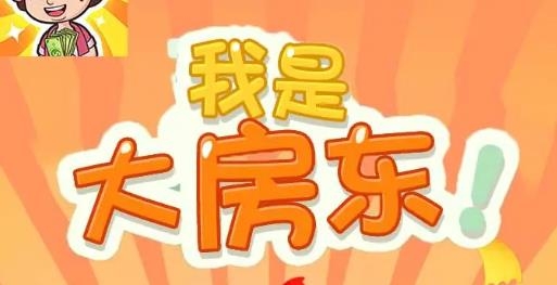 我是大房東最新版本