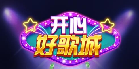 開心好歌城手游最新版本