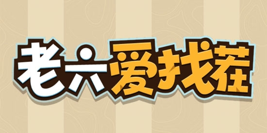 老六愛(ài)找茬最新版