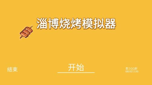 淄博燒烤模擬器手游