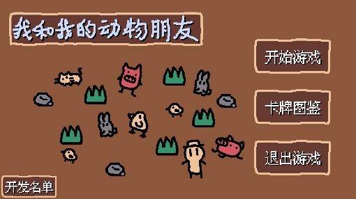 小動(dòng)物莊園：我與動(dòng)物朋友的冒險(xiǎn)