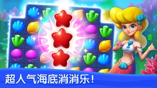 海底歡樂消最新版本 海底歡樂消最新版本