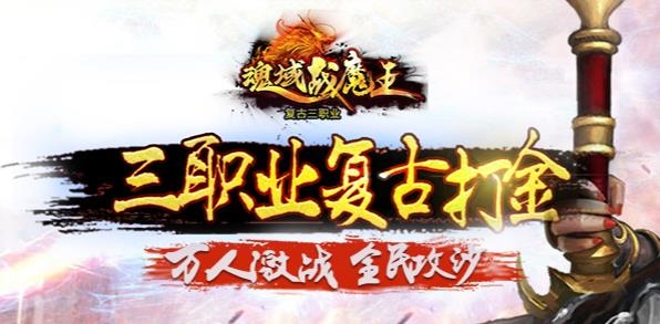 魂域戰(zhàn)魔王手游最新版