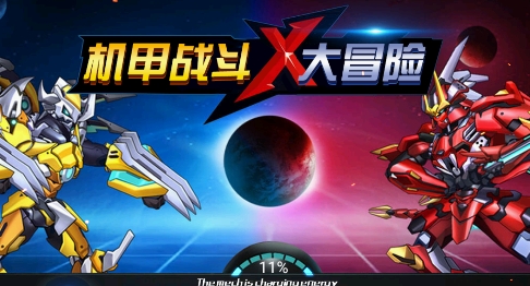 機甲戰(zhàn)斗大冒險游戲官方版