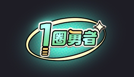 一圈勇者游戲官方版