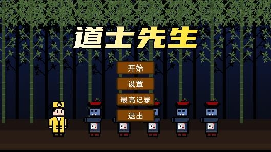 道士先生手游官方版