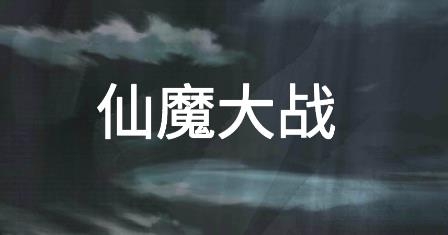 仙魔大戰(zhàn)游戲 仙魔大戰(zhàn)游戲