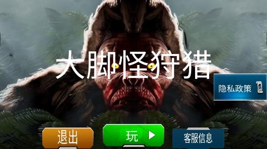 最新大腳怪狩獵游戲