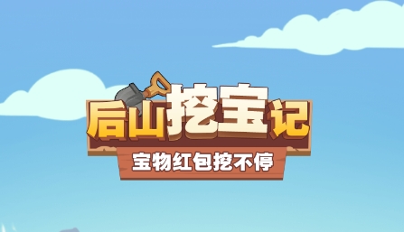 后山挖寶記最新版本