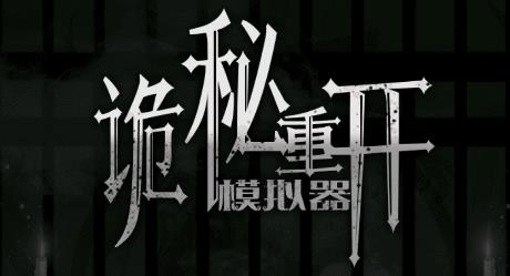 詭秘重開(kāi)模擬器游戲安卓版