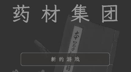 藥材集團手游