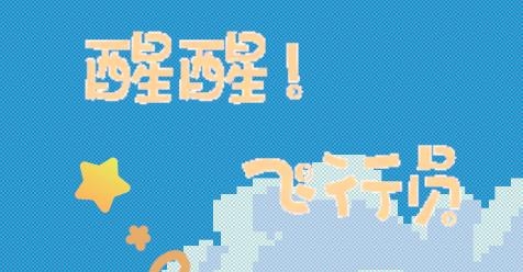 醒醒飛行員游戲