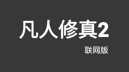 凡人修真2手游最新版