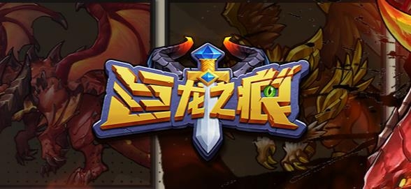 巨龍之痕手游最新版