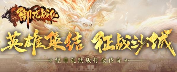 御龍戰(zhàn)仙傳奇手游