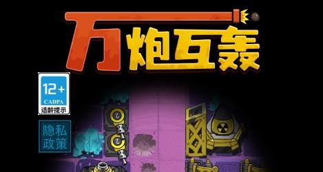 萬炮互轟小游戲