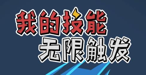 我的技能無限觸發(fā)游戲