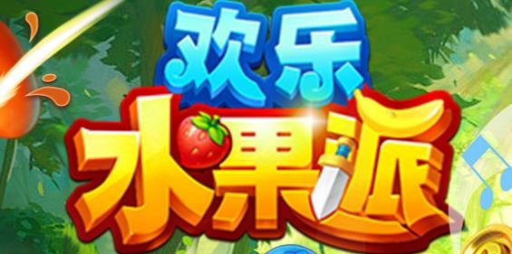 歡樂(lè)水果派手游最新版