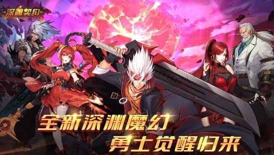 深淵契約手游最新版