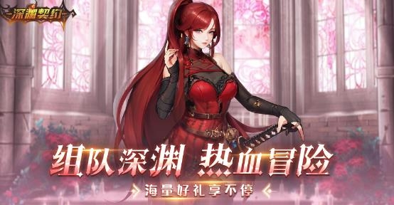 深淵契約手游最新版
