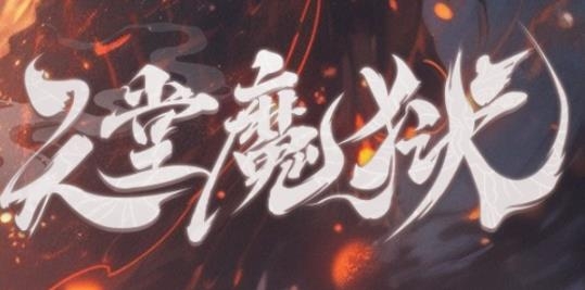 天堂魔獄手游最新版