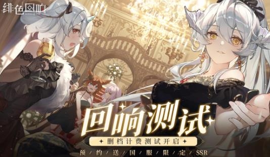 緋色回響手游最新版 緋色回響手游最新版