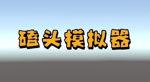 磕頭模擬器游戲