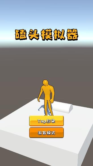 磕頭模擬器游戲