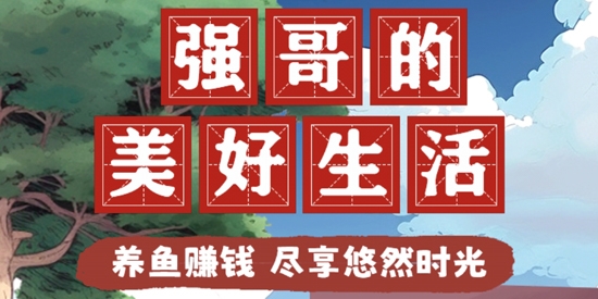強(qiáng)哥的美好生活最新版