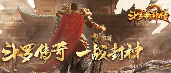 斗羅封神傳傳奇游戲