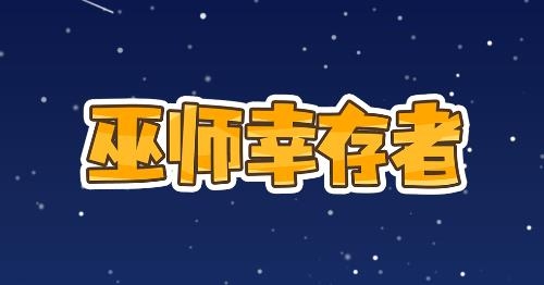 巫師幸存者游戲