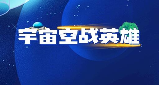 宇宙空戰(zhàn)英雄游戲