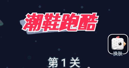 潮鞋跑酷游戲
