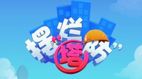 擺爛塔防游戲