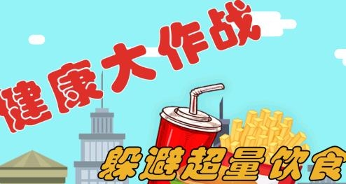 健康大作戰(zhàn)游戲