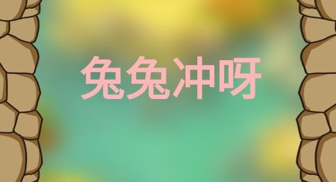 兔兔沖呀游戲