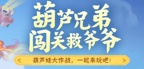 葫蘆娃大作戰(zhàn)手游最新版