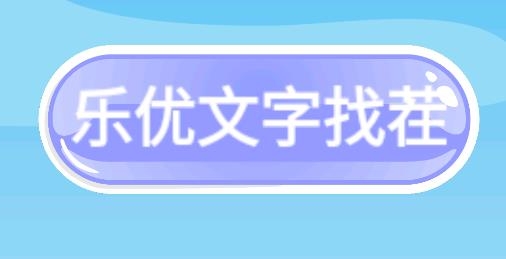 樂優(yōu)文字找茬游戲