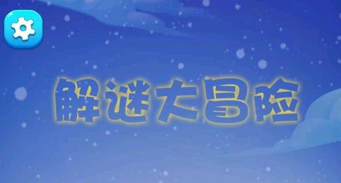 解謎大冒險游戲