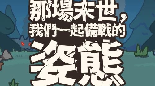 那場(chǎng)末世我們一起備戰(zhàn)的姿態(tài)游戲