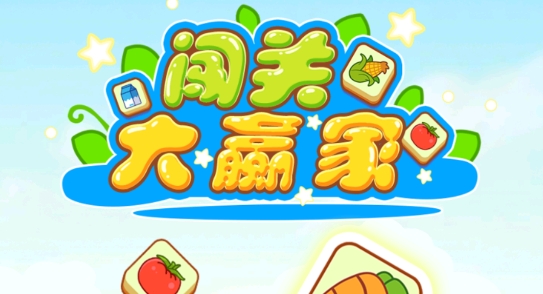 闖關大贏家最新版