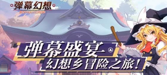 彈幕幻想手游最新版