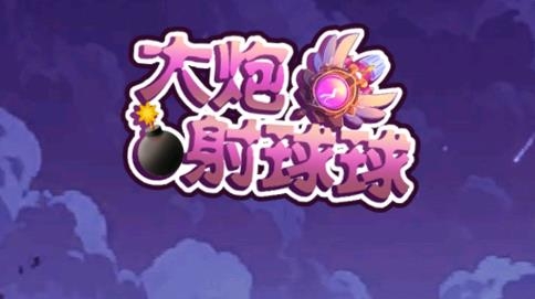 大炮射球球游戲